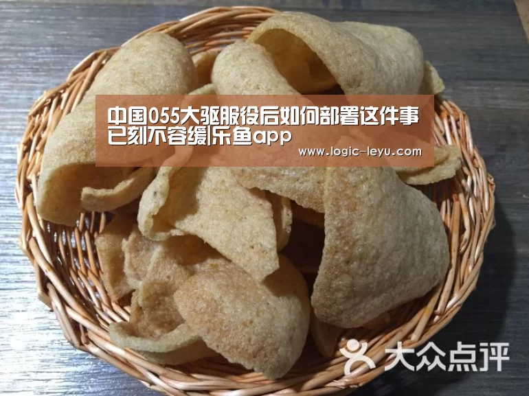 中国055大驱服役后如何部署这件事已刻不容缓|乐鱼app(图1) 乐鱼