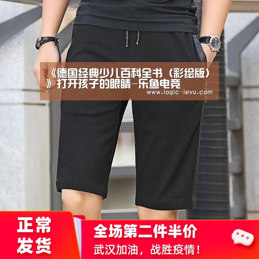 《德国经典少儿百科全书(彩绘版)》打开孩子的眼睛-乐鱼电竞(图5) 乐鱼
